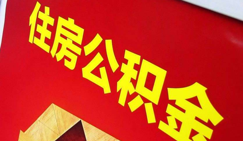 江陵出境定居怎么提取公积金？